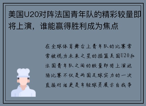 美国U20对阵法国青年队的精彩较量即将上演，谁能赢得胜利成为焦点