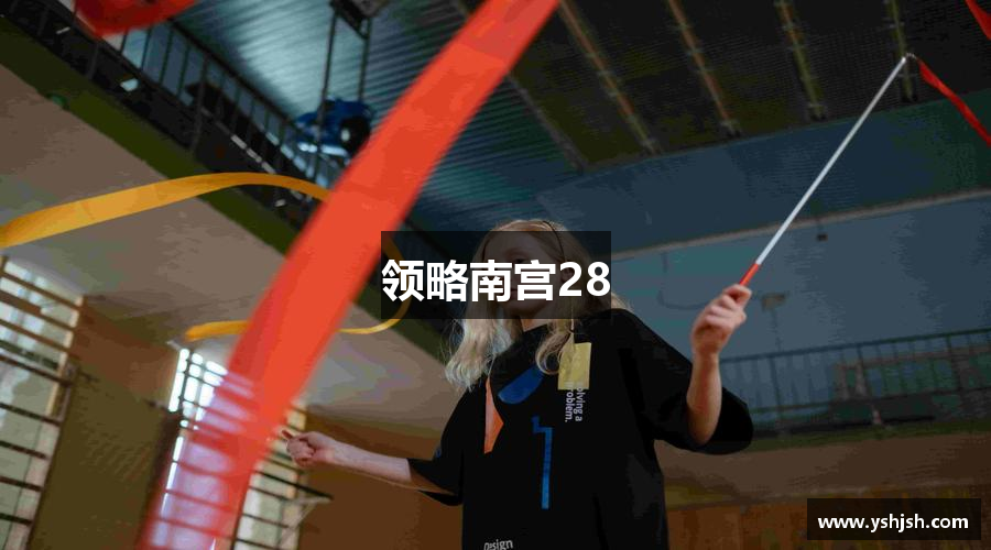 领略南宫28